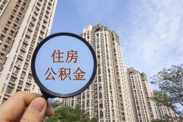 汉中缺钱怎么把公积金提取出来（急用钱怎么提取公积金）